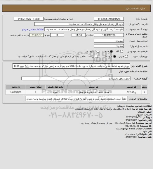 استعلام پویش نه به تصادف محور مبارکه - شیراز ( شهید دادمان 500 متر بعد از سه راهی مبارکه به سمت شیراز) نوروز 1404