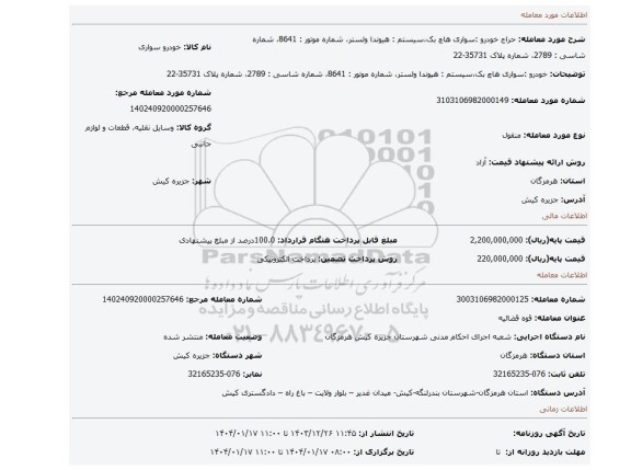 مزایده، خودرو :سواری هاچ بک،سیستم : هیوندا ولستر، شماره موتور : 8641، شماره شاسی : 2789، شماره پلاک 35731-22