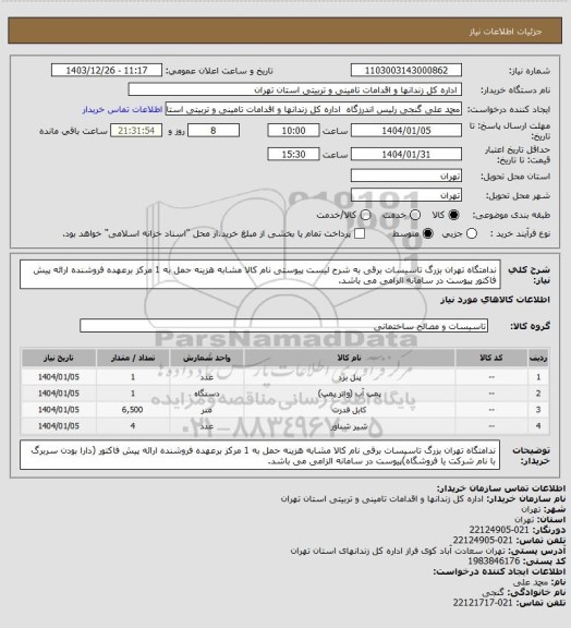 استعلام ندامتگاه تهران بزرگ تاسیسات برقی به شرح لیست پیوستی نام کالا مشابه هزینه حمل به 1 مرکز برعهده فروشنده ارائه پیش فاکتور پیوست در سامانه الزامی می باشد.