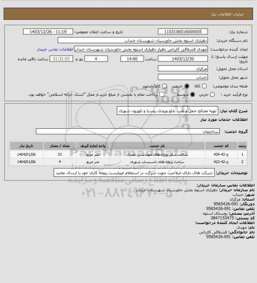استعلام تهیه مصالح حمل و نصب تابلو ورودی روستا و تلوزیون شهری