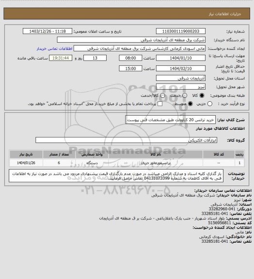استعلام خرید ترانس 20 کیلوولت طبق مشخصات فنی پیوست