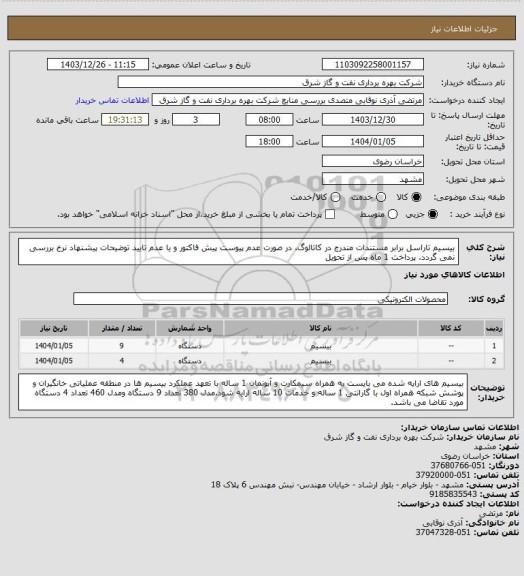 استعلام بیسیم تاراسل برابر مستندات مندرج در کاتالوگ. در صورت عدم پیوست پیش فاکتور و یا عدم تایید توضیحات پیشنهاد نرخ بررسی نمی گردد. پرداخت 1 ماه پس از تحویل