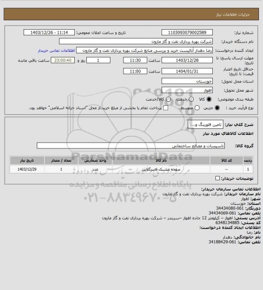 استعلام تامین فلورینگ و....