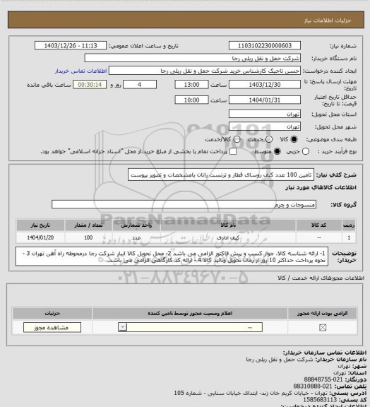 استعلام تامین 100 عدد کیف روسای قطار و ترنست رانان بامشخصات و تصویر پیوست