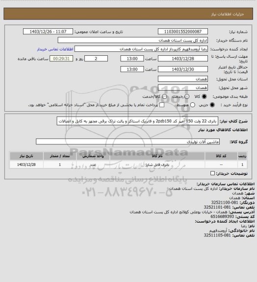 استعلام باتری 22 ولت 150 آمپر کد 2pzb150 و فابریک استاکر و پالت تراک برقی مجهز به کابل و اتصالات
