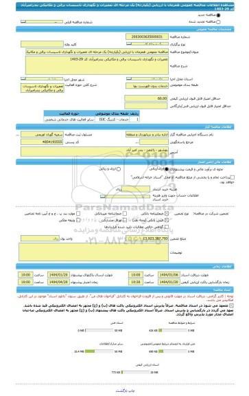 مناقصه، مناقصه عمومی همزمان با ارزیابی (یکپارچه) یک مرحله ای تعمیرات و نگهداری تاسیسات برقی و مکانیکی بندرامیرآباد کد 29-1403