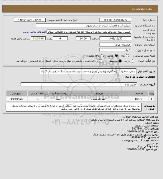 استعلام عملیات حفاری، لوله گذاری وآزمایش پمپاژ چاه جدید روستای نوده پشنگ شهرستان گناباد