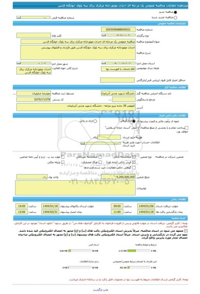 مناقصه، مناقصه عمومی یک مرحله ای احداث موتورخانه مرکزی برای سه بلوک خوابگاه قدس