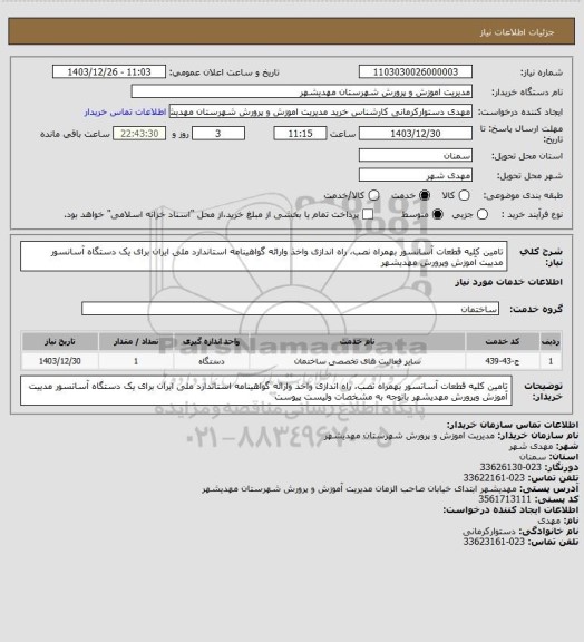 استعلام تامین کلیه قطعات آسانسور بهمراه نصب، راه اندازی واخذ وارائه گواهینامه استاندارد ملی ایران برای یک دستگاه آسانسور مدییت آموزش وپرورش مهدیشهر