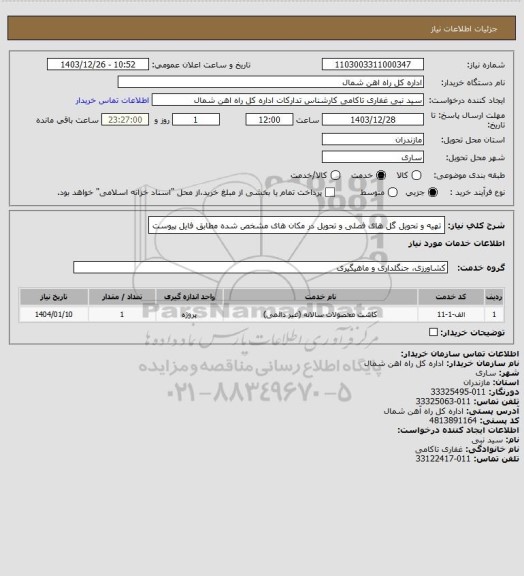استعلام تهیه و تحویل گل های فصلی و تحویل در مکان های مشخص شده مطابق فایل پیوست