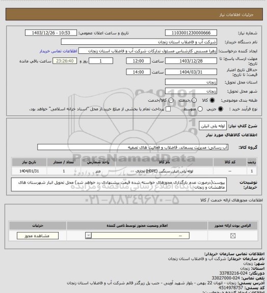 استعلام لوله پلی اتیلن