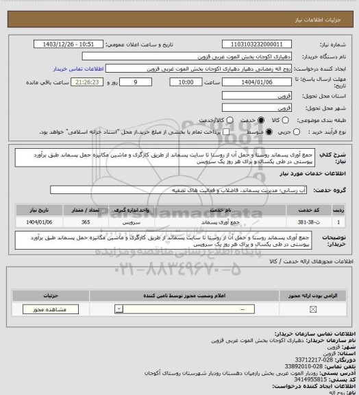 استعلام جمع آوری پسماند روستا و حمل آن از روستا تا سایت پسماند از طریق کارگری و ماشین مکانیزه حمل پسماند طبق برآورد پیوستی در طی یکسال و برای هر روز یک سرویس