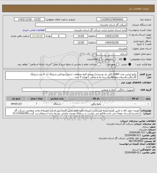 استعلام پکیج ایرانی مدل L28FF (فن دار دو مبدل) بهمراه کلیه متعلقات شامل(دودکش،شیلنگ آب 4 عدد،شیلنگ گاز،مگنت،فسفات،محافظ برق،سه راه و صافی ) تعداد 7 عدد