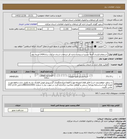 استعلام استعلام قرارداد کرایه خودرو استیجاری اداره کل ارتباطات استان مرکزی سال1404-مرتبه دوم