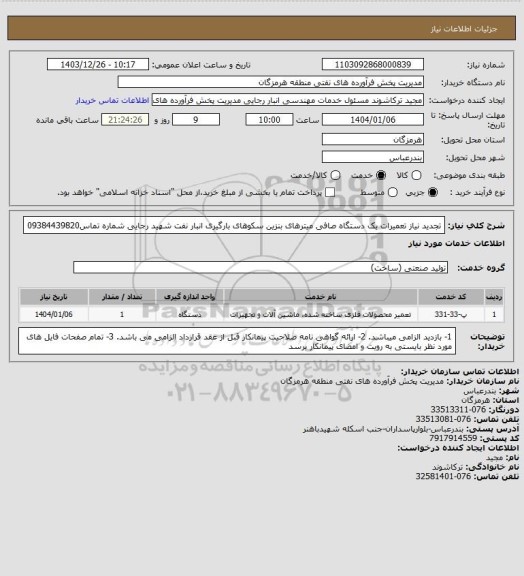 استعلام تجدید نیاز تعمیرات یک دستگاه صافی میترهای بنزین سکوهای بارگیری انبار نفت شهید رجایی
شماره تماس09384439820