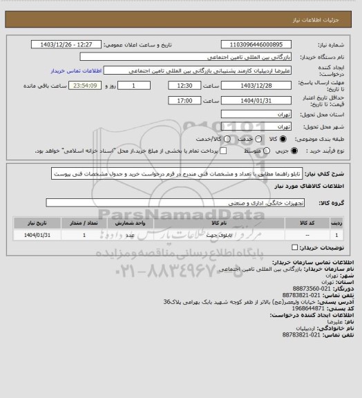 استعلام تابلو راهنما مطابق با تعداد و مشخصات فنی مندرج در فرم درخواست خرید و جدول مشخصات فنی پیوست