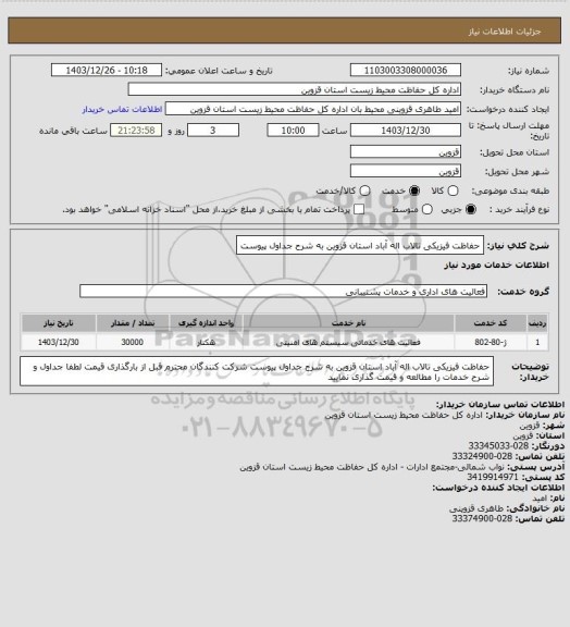 استعلام حفاظت فیزیکی تالاب اله آباد استان قزوین به شرح جداول پیوست