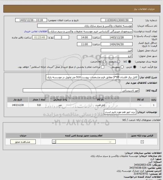 استعلام کابل برق افشان 95*3 مطابق فرم مشخصات پیوست 510 متر تحویل در موسسه رازی