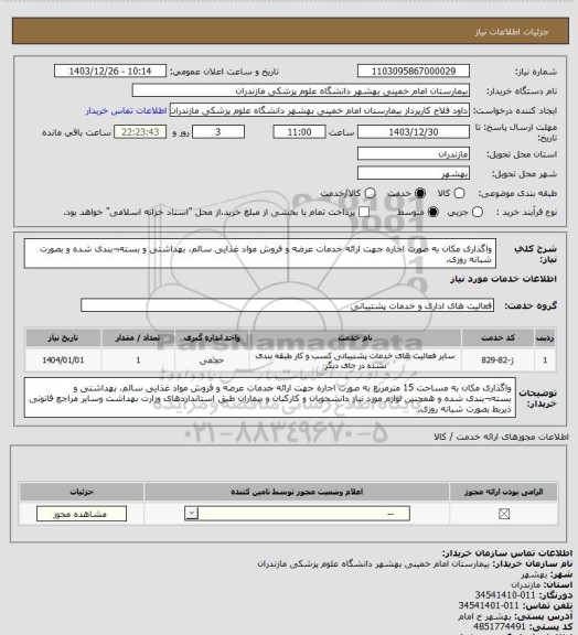 استعلام واگذاری مکان به صورت اجاره جهت ارائه خدمات عرضه و فروش مواد غذایی سالم، بهداشتی و بسته¬بندی شده و بصورت شبانه روزی.