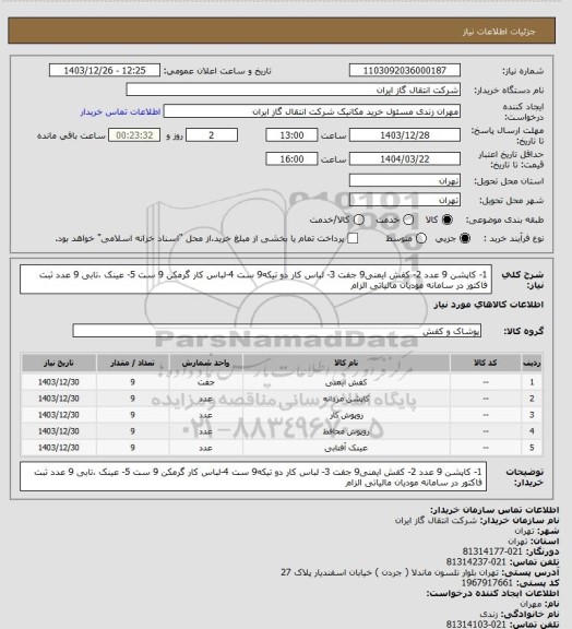 استعلام 1- کاپشن 9 عدد 2- کفش ایمنی9 جفت 3- لباس کار دو تیکه9 ست 4-لباس کار گرمکن 9 ست 5- عینک ،تابی 9 عدد 
ثبت فاکتور در سامانه مودیان مالیاتی الزام