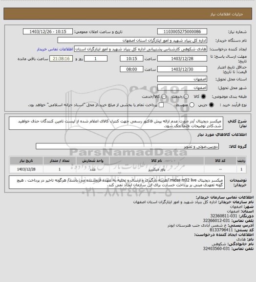 استعلام میکسر دیجیتال /در صورت عدم ارائه پیش فاکتور رسمی جهت کنترل کالای اعلام شده از لیست تامین کنندگان حذف خواهید شد.کادر توضیحات حتما چک شود.