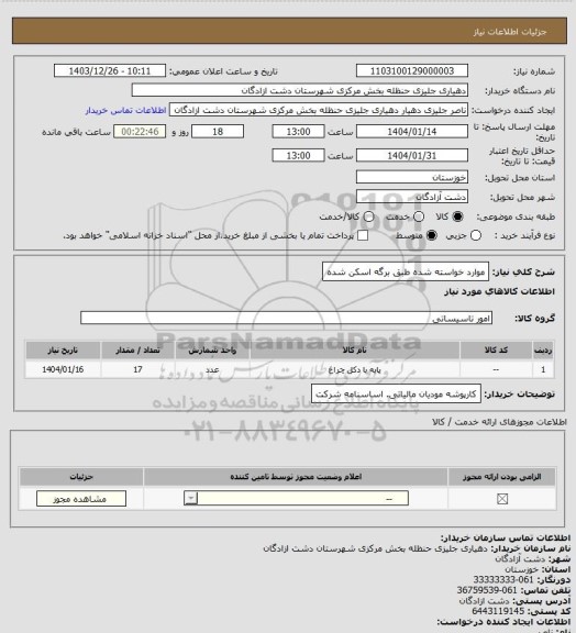 استعلام موارد خواسته شده طبق برگه اسکن شده