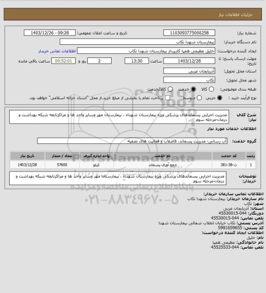 استعلام مدیریت اجرایی پسماندهای پزشکی ویژه بیمارستان شهداء ، بیمارستان مهر وسایر واحد ها و مراکزتابعه شبکه بهداشت و درمان-مرحله سوم