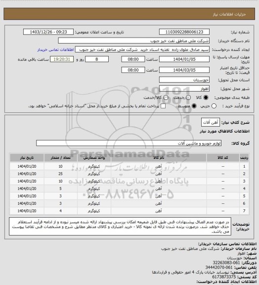 استعلام آهن آلات