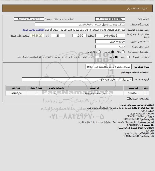 استعلام خدمات مشاوره و اخذ گواهینامه ایزو 45001