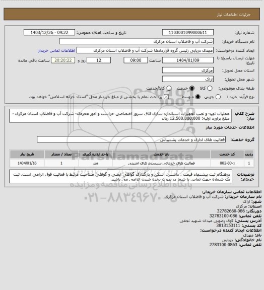 استعلام عملیات تهیه و نصب تجهیزات استاندارد سازی اتاق سرور اختصاصی حراست و امور محرمانه شرکت آب و فاضلاب استان مرکزی - مبلغ براورد اولیه: 12.500.000.000 ریال