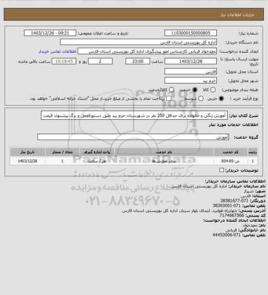 استعلام آموزش زنگی و خانواده برای حداقل 250 نفر در شهرستان خرم بید طبق دستورالعمل و برگ پیشنهاد قیمت