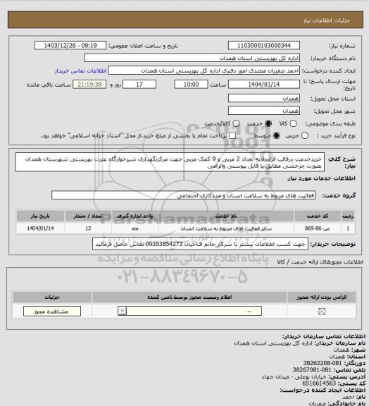 استعلام خریدخدمت درقالب قراردادبه تعداد 2 مربی و 9 کمک مربی جهت مرکزنگهداری شیرخوارگاه عترت بهزیستی شهرستان همدان بصورت چرخشی مطابق با فایل پیوستی والزامی