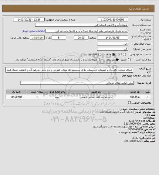 استعلام اجرای عملیات نگهداری و تعمیرات تاسیسات دارای سیستم تله متری، کنترلی و ابزار دقیق شرکت آب و فاضلاب استان البرز