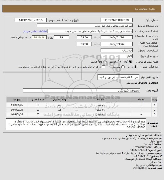 استعلام خرید 3 قلم قطعات یدکی توربین گازی