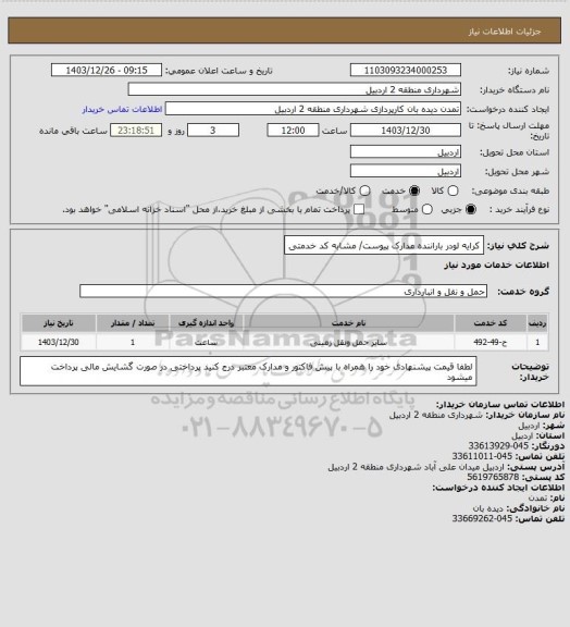 استعلام کرایه لودر باراننده
مدارک پیوست/ مشابه کد خدمتی