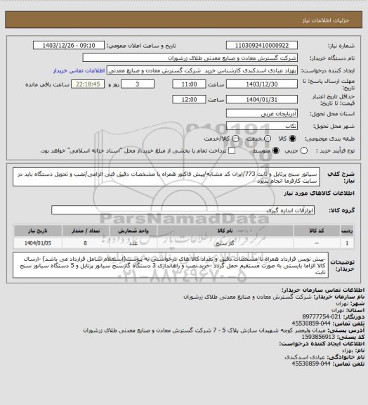 استعلام سیانور سنج پرتابل و ثابت 773/ایران کد مشابه/پیش فاکتور همراه با مشخصات دقیق فنی الزامی/نصب و تحویل دستگاه باید در سایت کارفرما انجام پذیرد