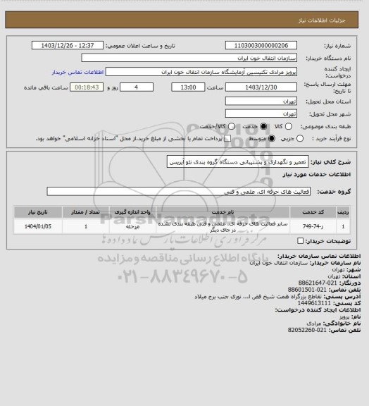 استعلام تعمیر و نگهداری و پشتیبانی دستگاه گروه بندی نئو آیریس