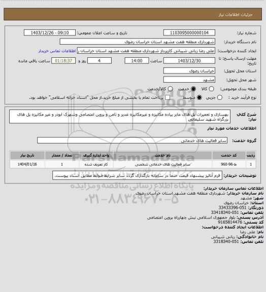 استعلام بهسازی و تعمیرات پل های عابر پیاده مکانیزه و غیرمکانیزه غدیر و ثامن و پروین اعتصامی وشهرک ابوذر و غیر مکانیزه پل های بزرگراه شهید سلیمانی