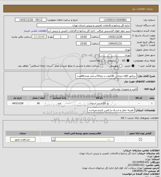 استعلام پرژکتور LED خیابانی 100وات با پایه70سانت تعداد80عدد
