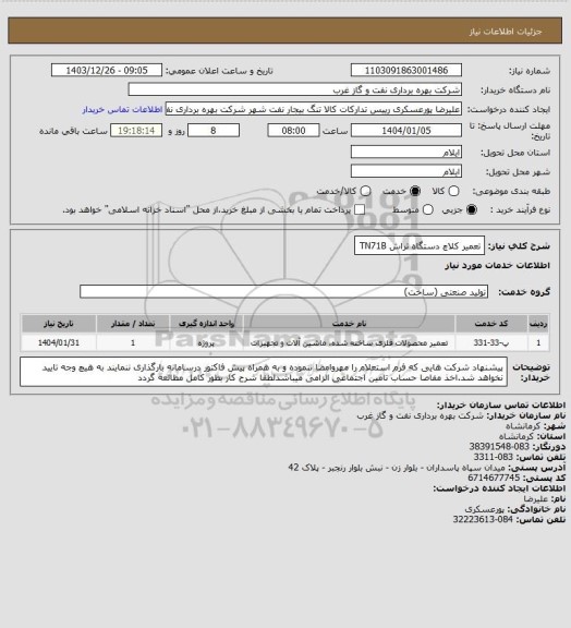 استعلام تعمیر کلاچ دستگاه تراش
TN71B