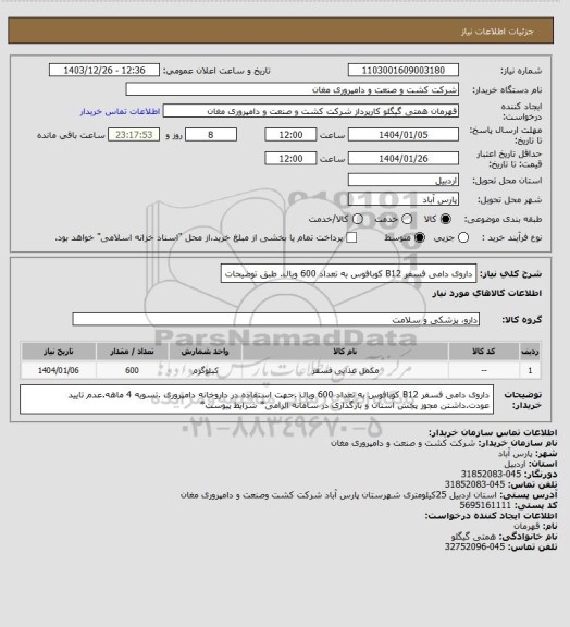 استعلام داروی دامی فسفر B12 کوبافوس به تعداد 600 ویال. طبق توضیحات