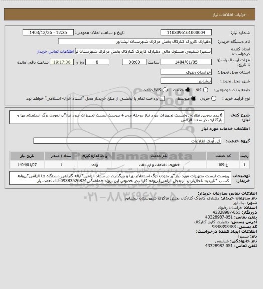 استعلام 6عدد دوربین نظارتی ولیست تجهیزات مورد نیاز مرحله دوم + پیوست لیست تجهیزات مورد نیاز*پر نمودن برگ استعلام بها و بارگذاری در ستاد الزامی
