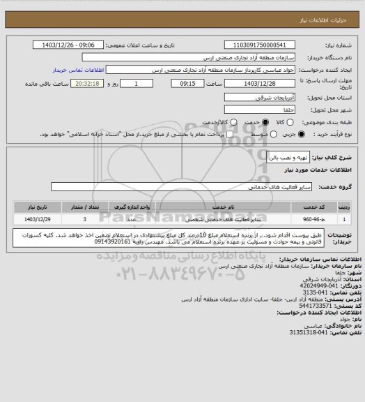 استعلام تهیه و نصب بالن