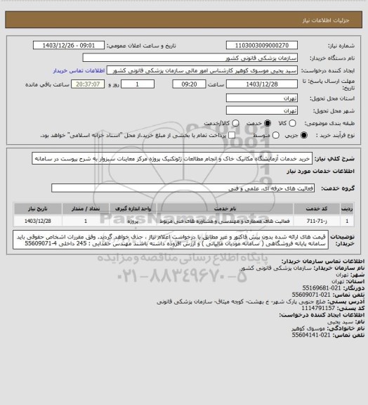 استعلام خرید خدمات آزمایشگاه مکانیک خاک و انجام مطالعات ژئوتکنیک پروژه مرکز معاینات سبزوار به شرح پیوست در سامانه