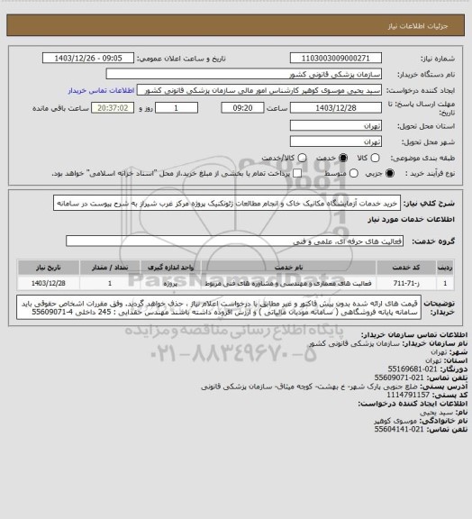 استعلام خرید خدمات آزمایشگاه مکانیک خاک و انجام مطالعات ژئوتکنیک پروژه مرکز غرب شیراز  به شرح پیوست در سامانه