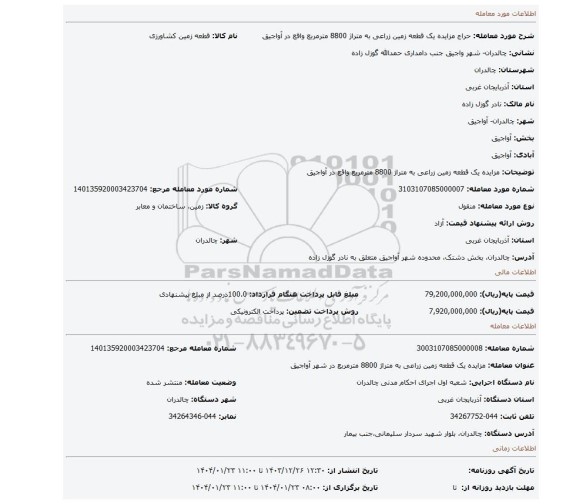 مزایده، مزایده یک قطعه زمین زراعی به متراژ 8800 مترمربع واقع در آواجیق