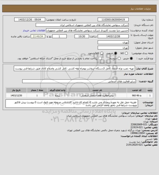 استعلام تهیه ،نصب وراه اندازی کامل 2دستگاه ایرواشر بهمراه لوله کشی ،کابل کشی واصلاح کانال طبق شرایط فنی پیوست