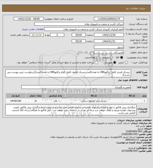 استعلام دیسک فنردار کامل تراکتور399 به تعداد5عدد،دیسک فلایول کامل کلاج تراکتور399 به تعداد5عدد((درخواست خرید پیوست می باشد))