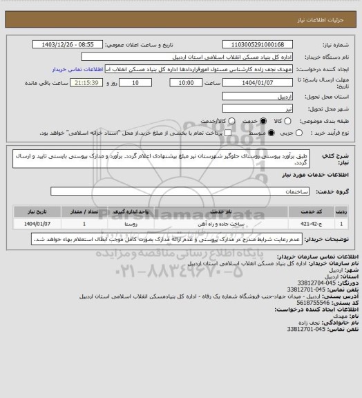 استعلام طبق برآورد پیوستی روستای جلوگیر شهرستان نیر مبلغ پیشنهادی اعلام گردد.
برآورد و مدارک پیوستی بایستی تایید و ارسال گردد.