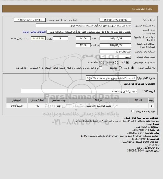 استعلام 40 دستگاه تشک مواج مدار سلامت high risk